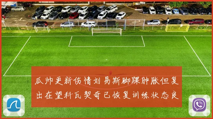 瓜帅更新伤情刘易斯脚踝肿胀但复出在望科瓦契奇已恢复训练状态良好