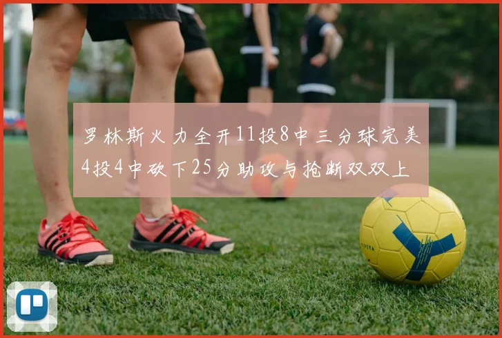 罗林斯火力全开11投8中三分球完美4投4中砍下25分助攻与抢断双双上双