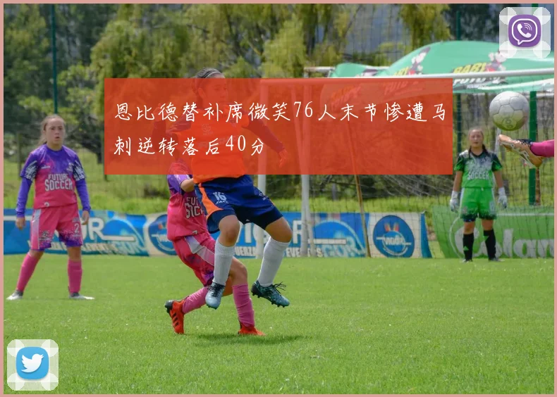 恩比德替补席微笑76人末节惨遭马刺逆转落后40分