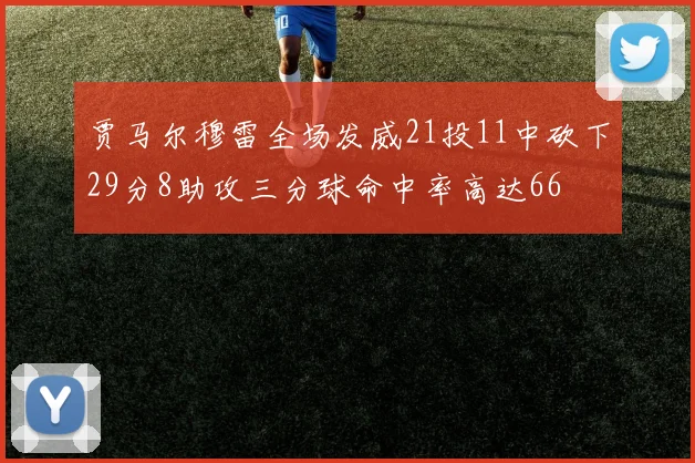 贾马尔穆雷全场发威21投11中砍下29分8助攻三分球命中率高达66