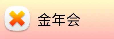 金年会 logo